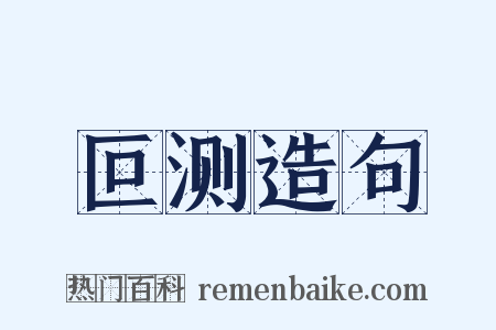 叵测造句是什么意思的图片